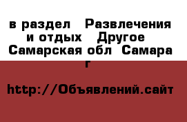  в раздел : Развлечения и отдых » Другое . Самарская обл.,Самара г.